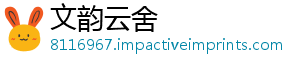 文韵云舍